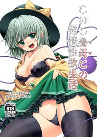 [Yosutebito na Mangakaki (Tomoki Tomonori)] Koishi Mama to no Hatsujou Seiyoku Seikatsu (Touhou Project) [Digital]