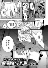 [Binbi] Boku to Onee-san no Chikan Boushi Daisakusen (Otokonoko HEAVEN Vol. 39) [Chinese] [瑞树汉化组] [Digital]