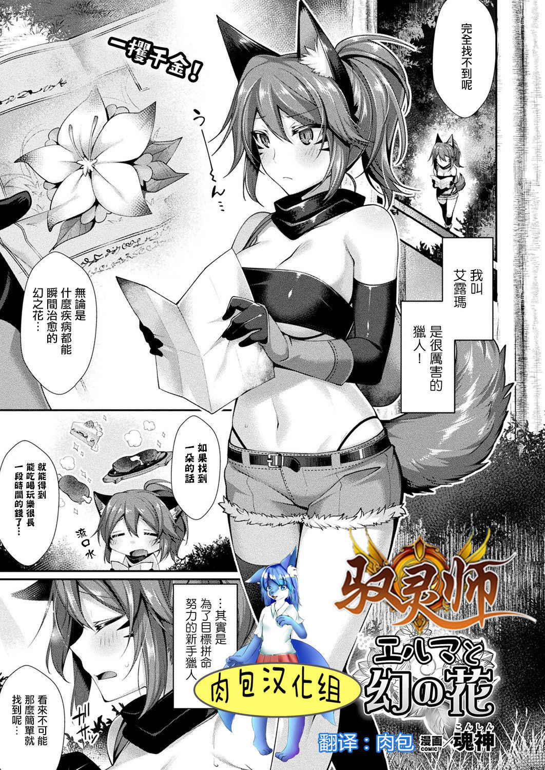 [Konshin] Elma to Maboroshi no Hana (COMIC Unreal 2018-08 Vol. 74) [Chinese] [驭灵师X肉包汉化组] [Digital]