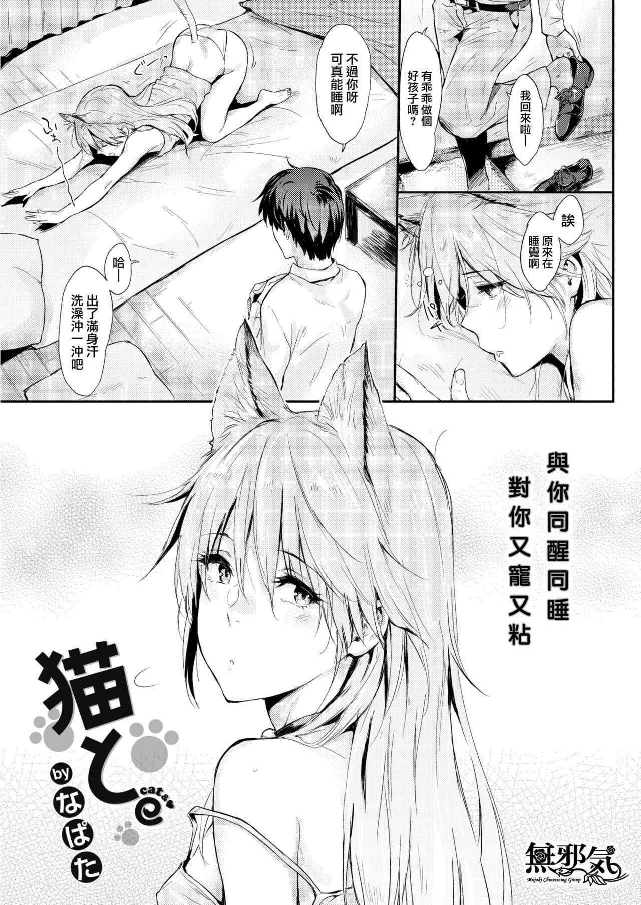 [Napata] Neko to. (COMIC Kairakuten 2018-08) [Chinese] [無邪気漢化組] [Digital]