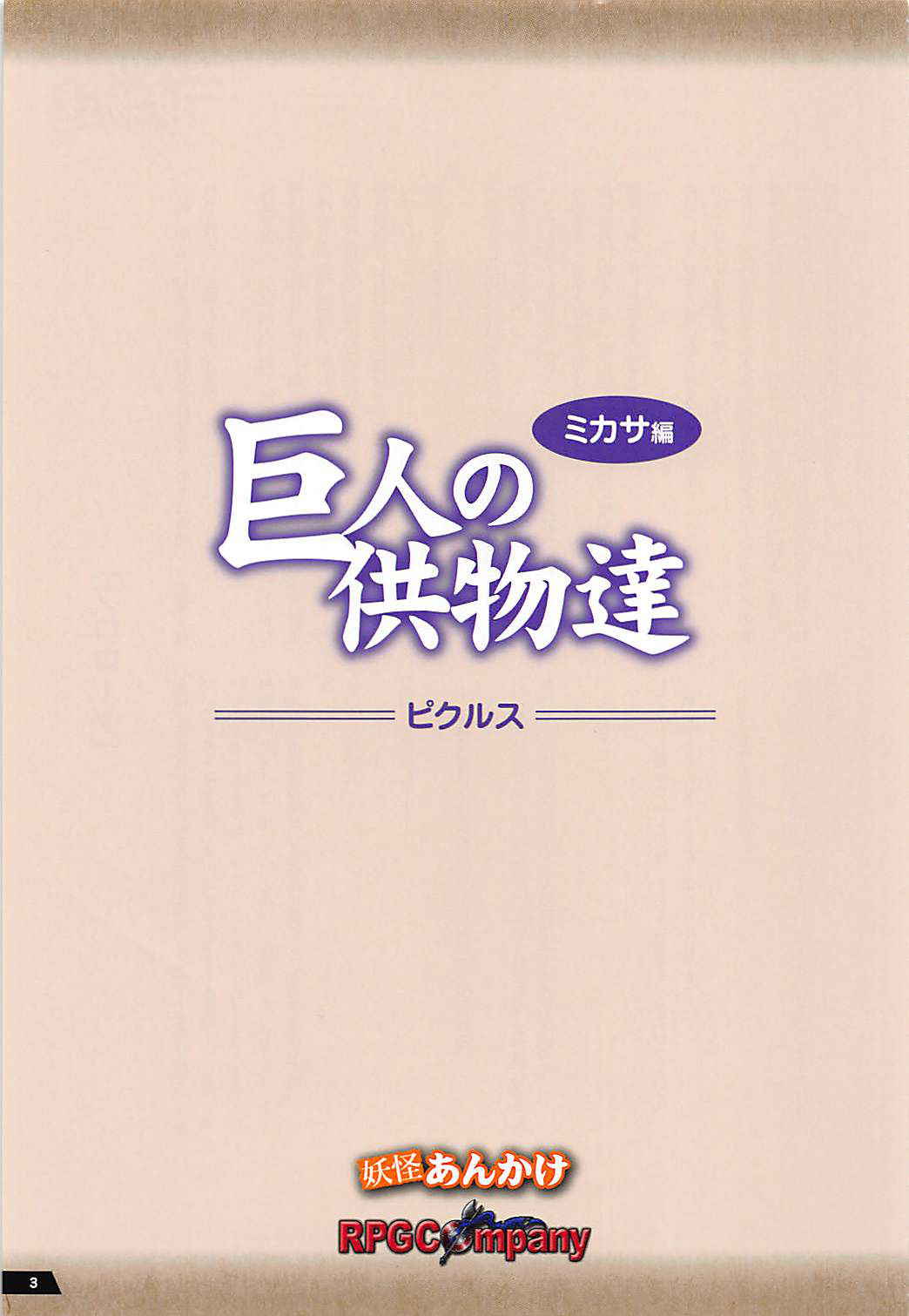 巨人の供物達 ミカサ編