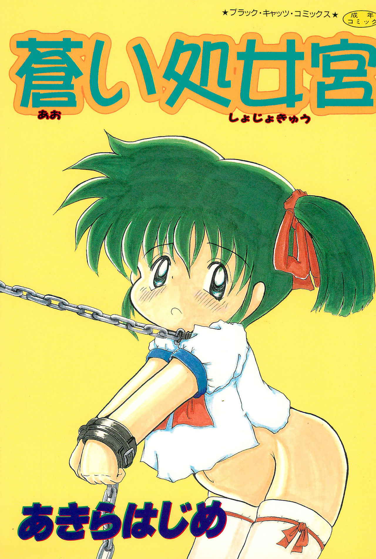 [Akira Hajime] Aoi Shojokyuu [10-10-1998]