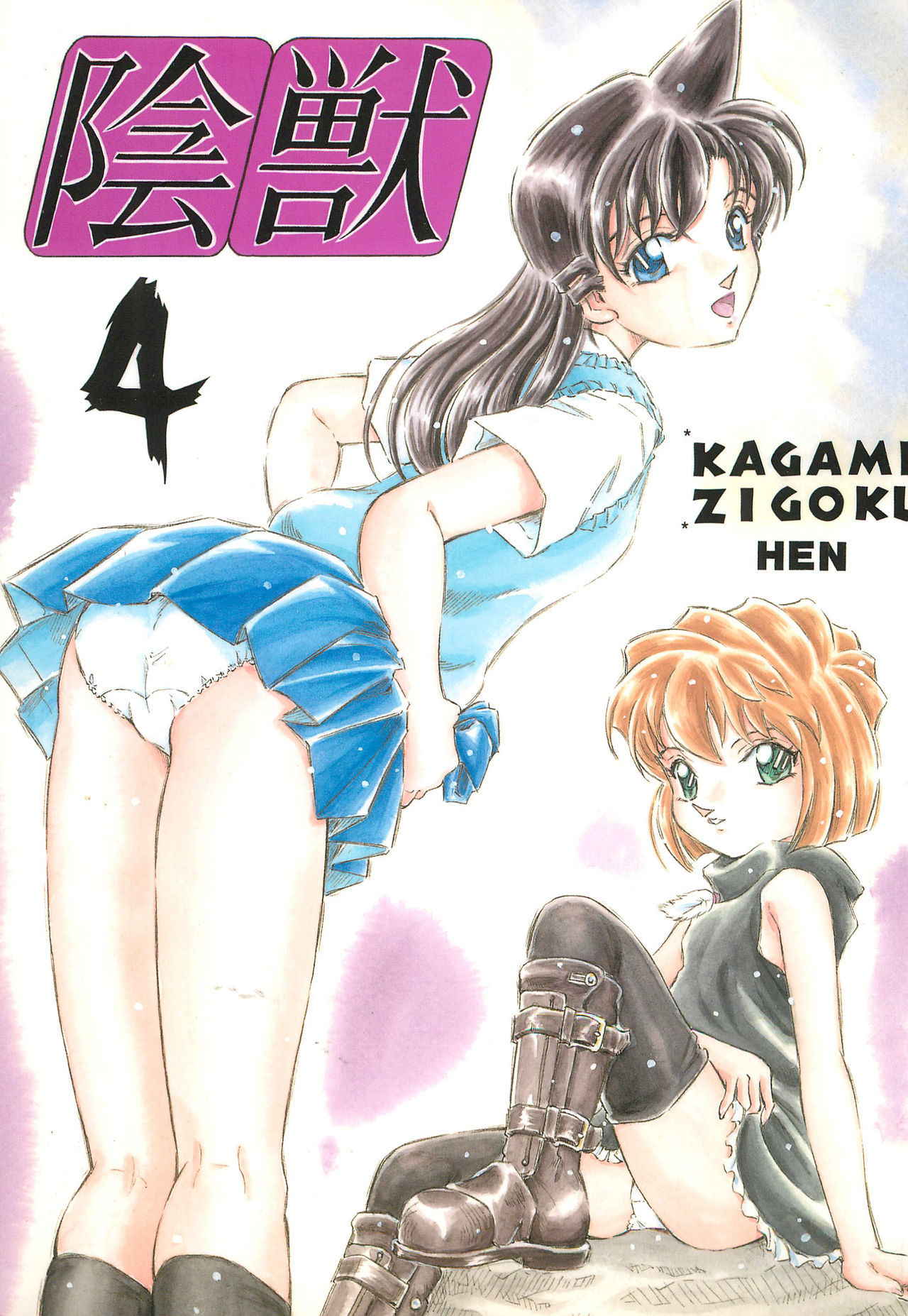 (SC33) [Takitate (Kantarou)] Injuu Vol. 4 Kagami Zigoku Hen (Detective Conan)