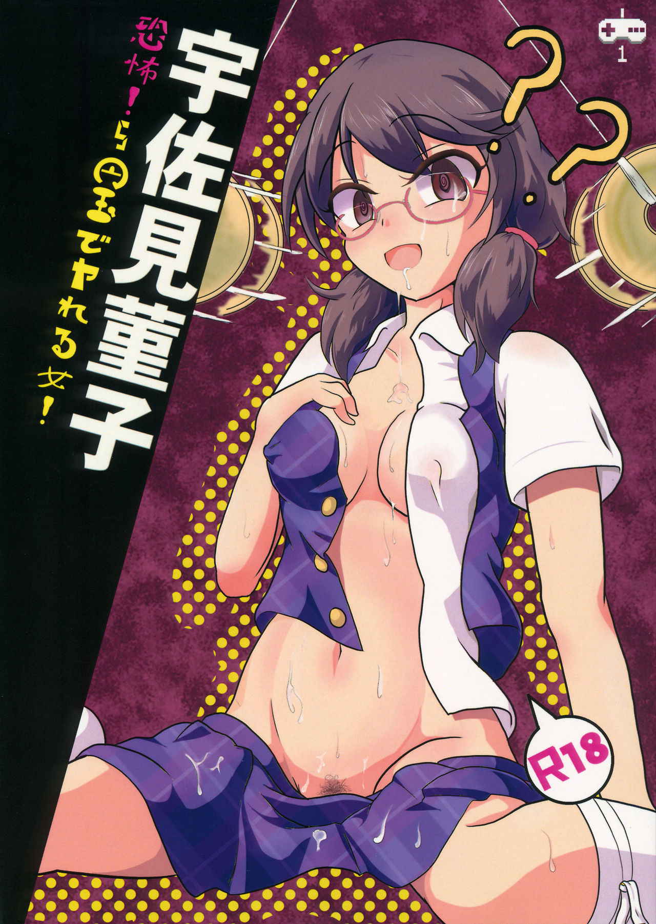 (C92) (同人誌) [無題ピクチャ] 恐怖!5円玉でヤれる女!宇佐見菫子 (東方) (エロ)