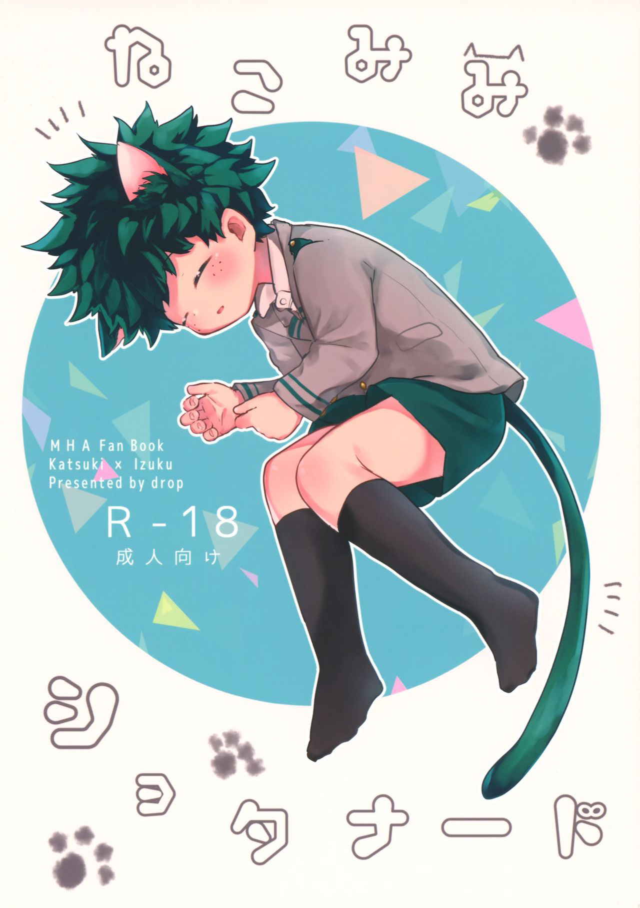 (Douyara Deban no Youda! 9) [drop (Yuam)] Nekomimi Shota Nerd (Boku no Hero Academia)