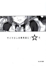 (COMIC1☆5) [Cyclone (Reizei, Izumi)] Cyclone no Gentei Bon C1☆5 (Mahou Shoujo Lyrical Nanoha)