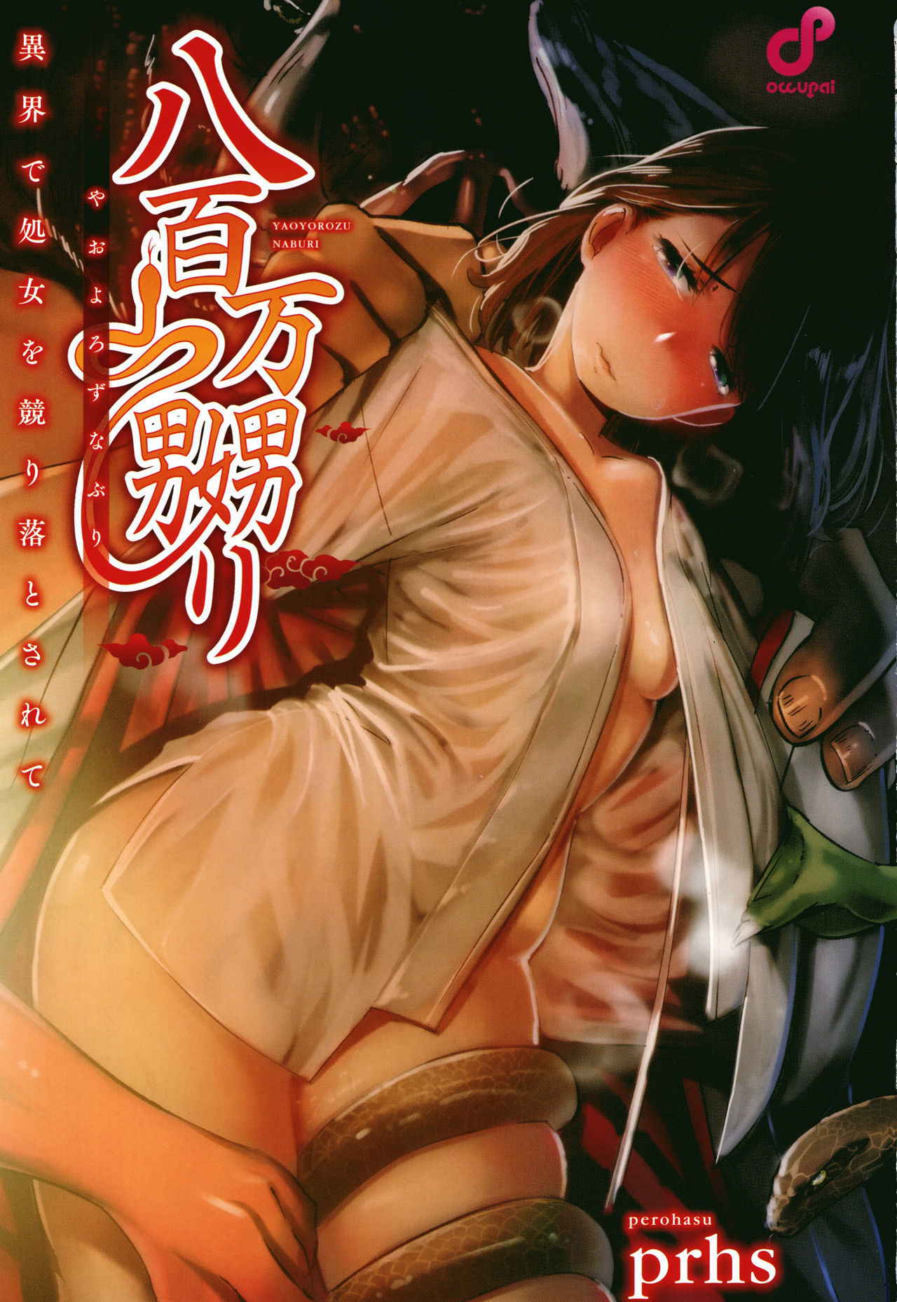 [prhs] Yaoyorozu Naburi ~ Ikai de Shojo o Seri Otosarete