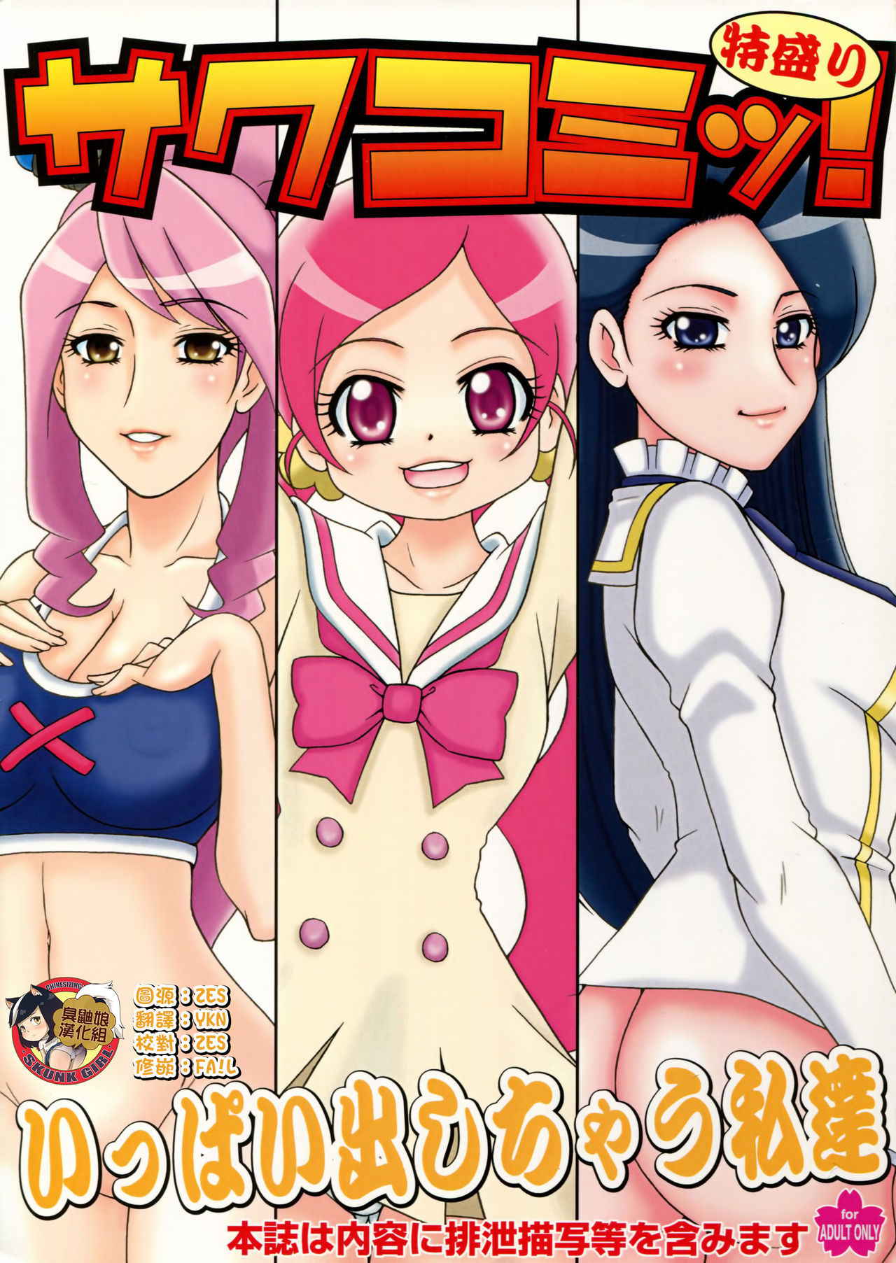 (C78) [Sakusakusakuchan (Yoroshiku Tarou)] SakuComi! Tokumori (HeartCatch PreCure!, Battle Spirits Shounen Gekiha Dan, Gokujou!! Mecha Mote Iinchou) [Chinese] [臭鼬娘漢化組]