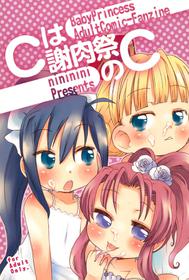 (C76) [Nininini (Various)] C wa Shanikusai no C (Baby Princess)