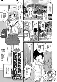 [Hanamaki Kaeru] Otokonoko Senyou Sharyou Bromancecar (Otokonoko HEAVEN Vol. 39) [Chinese] [瑞树汉化组] [Digital]