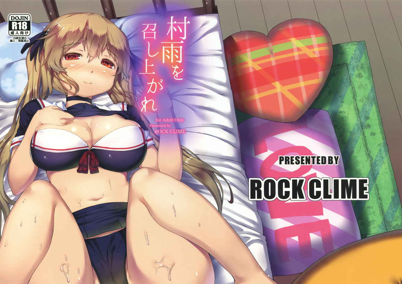 (COMIC1☆10) [ROCK CLIME (ダンボ)] 村雨を召し上がれ (艦隊これくしょん -艦これ-) [Chinese] [脸肿汉化组]