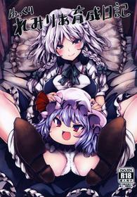 [Tousen Soudou (Tousen)] Yukkuri Remilia Ikusei Nikki (Touhou Project) [Digital]