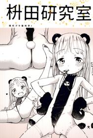 (COMITIA122) [Masuda (Masuda)] Masuda Kenkyuushitsu Gendai Pura-Kikagaku I