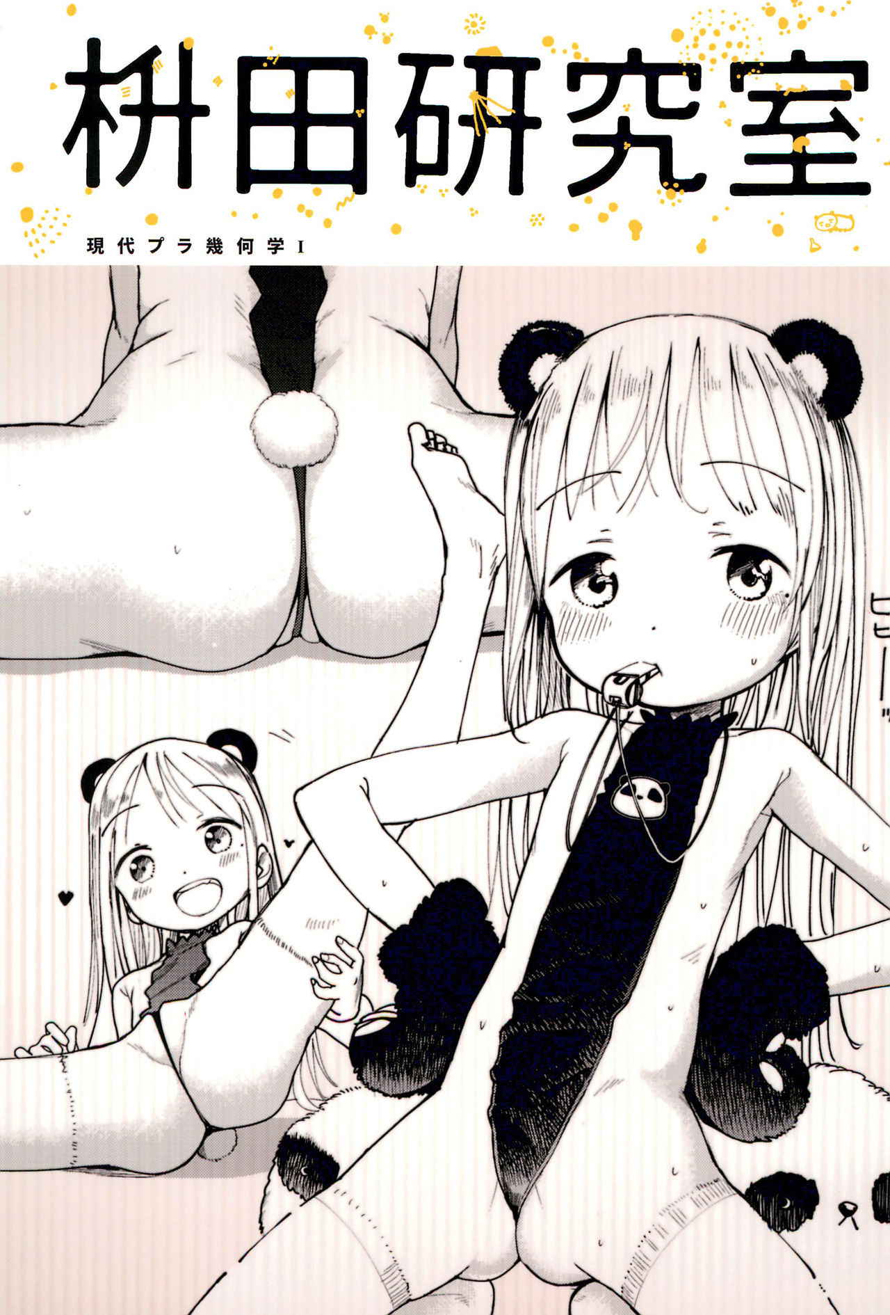 (COMITIA122) [Masuda (Masuda)] Masuda Kenkyuushitsu Gendai Pura-Kikagaku I