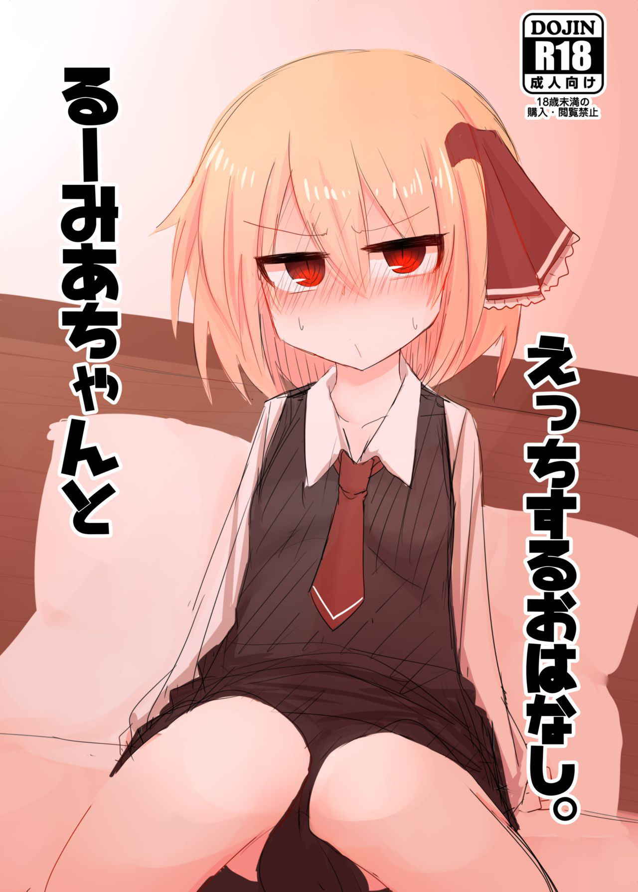 [Kuufuku Seishin (Kuufuku)] Rumia-chan to Ecchi Suru Ohanashi. (Touhou Project) [Digital]