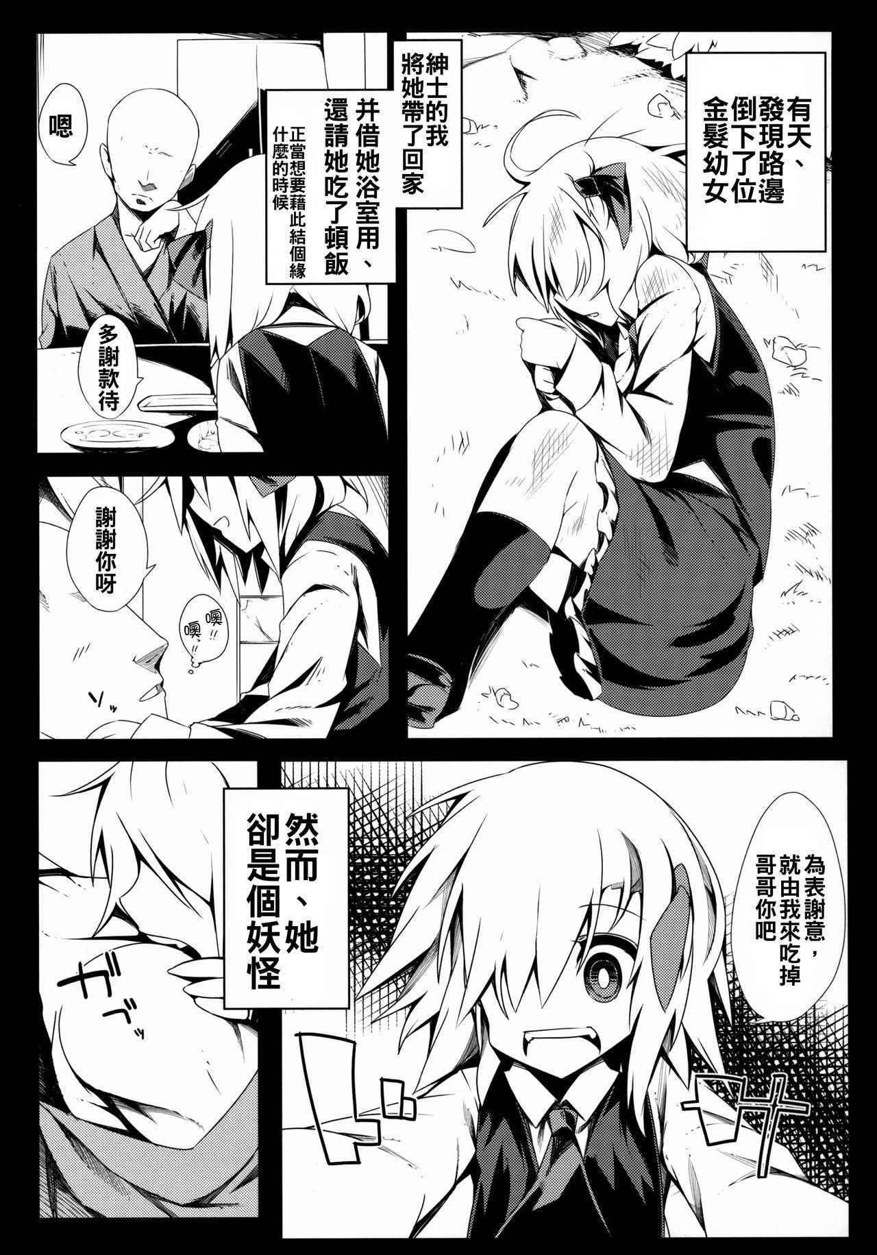 (Reitaisai 12) [Yoninisshou (Syamonabe)] Rumia Keiken +1 (Touhou Project) [Chinese] [oo君個人漢化]