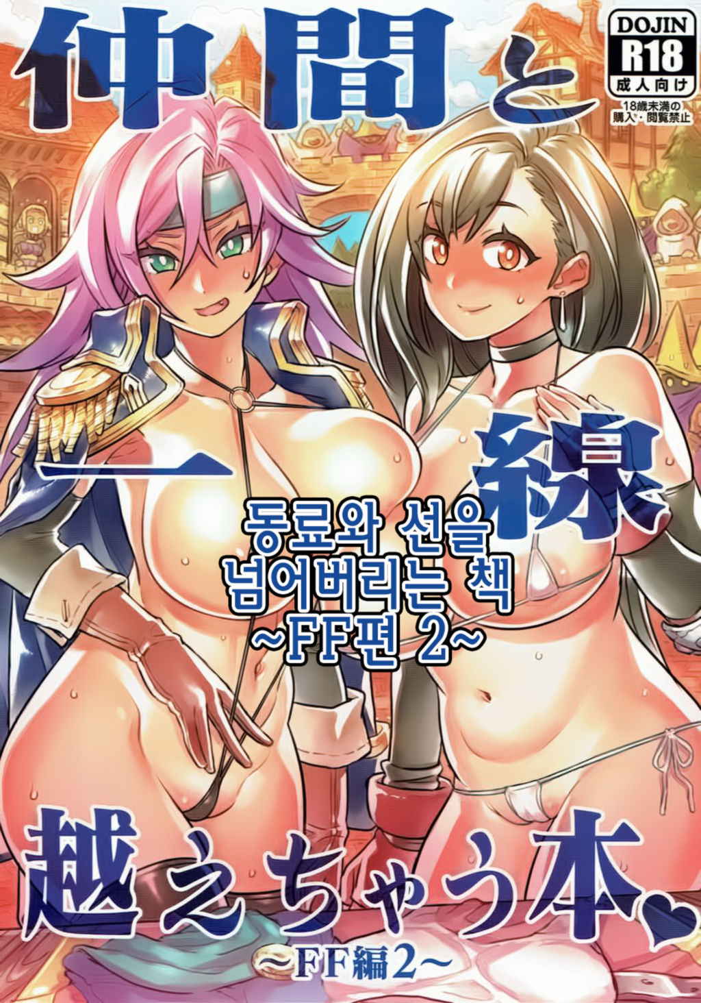 (C92) [Mimoneland (Mimonel)] Nakama to Issen Koechau Hon ~FF Hen 2~ | 동료와 선을 넘어버리는 책 ~FF편 2~ (Final Fantasy) [Korean]