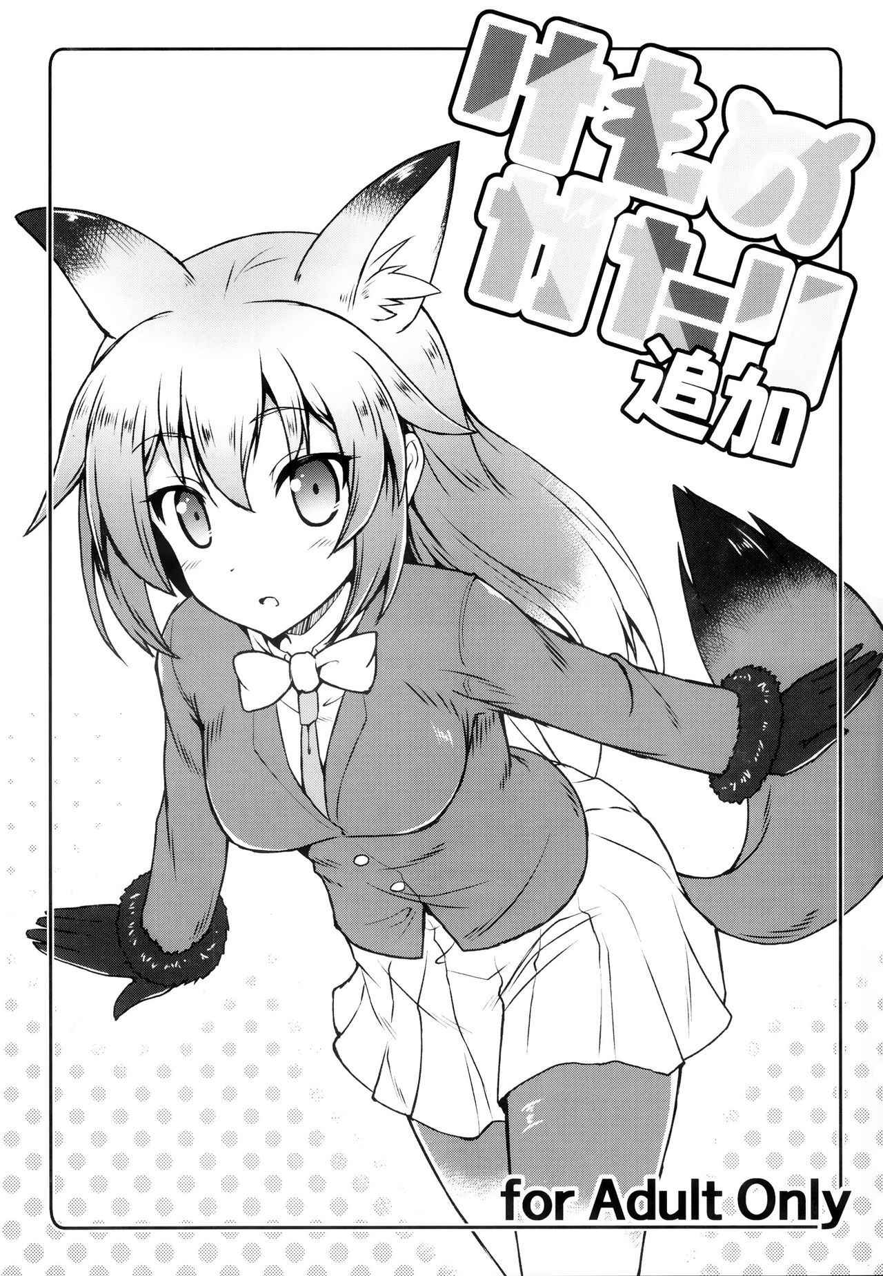 (C92) [SAZ (Onsoku Zekuu)] Kemonogatari Tsuika (Kemono Friends)