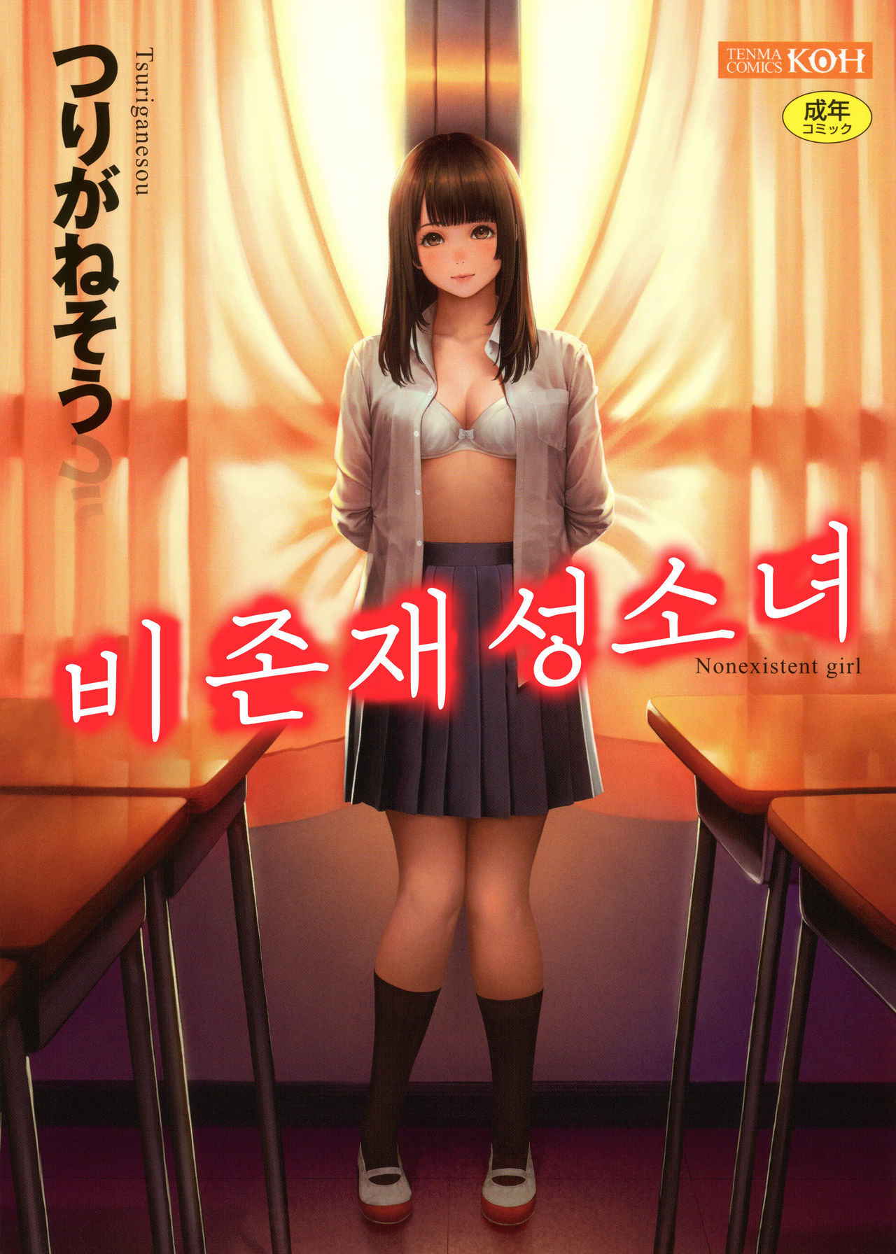 [Turiganesou] Hijitsuzaisei Shoujo - Nonexistent girl│비존재성소녀 [Korean]