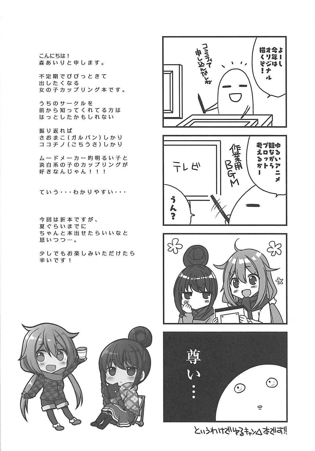 (COMIC1☆13) [moriQ (Mori Airi)] Yuri Camp (Yuru Camp)