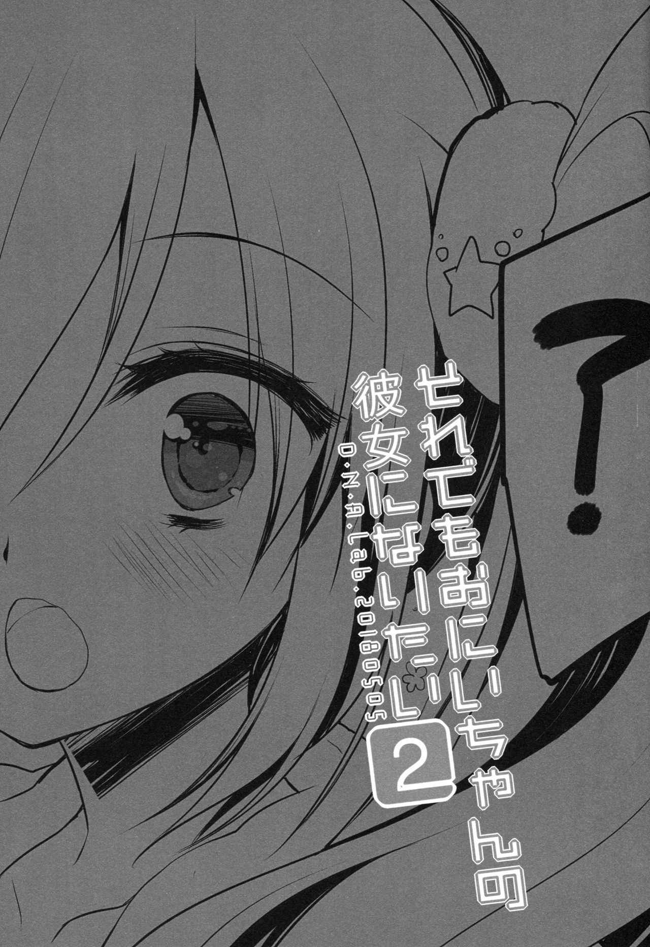 (COMITIA124) [D.N.A.Lab. (Miyasu Risa)] Sore demo Onii-chan no Kanojo ni Naritai 2 [Chinese] [花飴个人汉化]