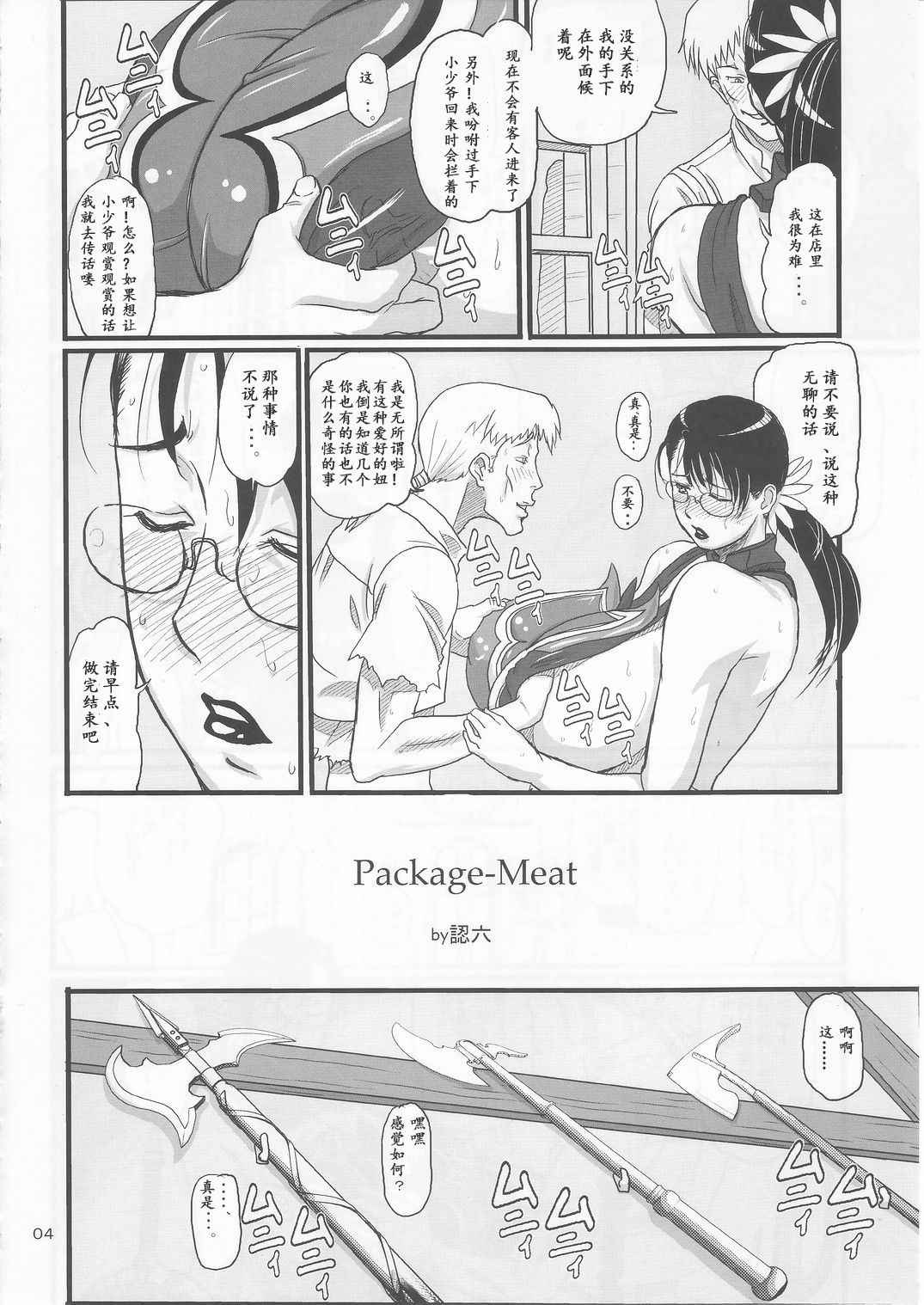 (C72) [Shiawase Pullin Dou (Ninroku)] Package Meat (Queen's Blade) [Chinese] [ssps漢化]