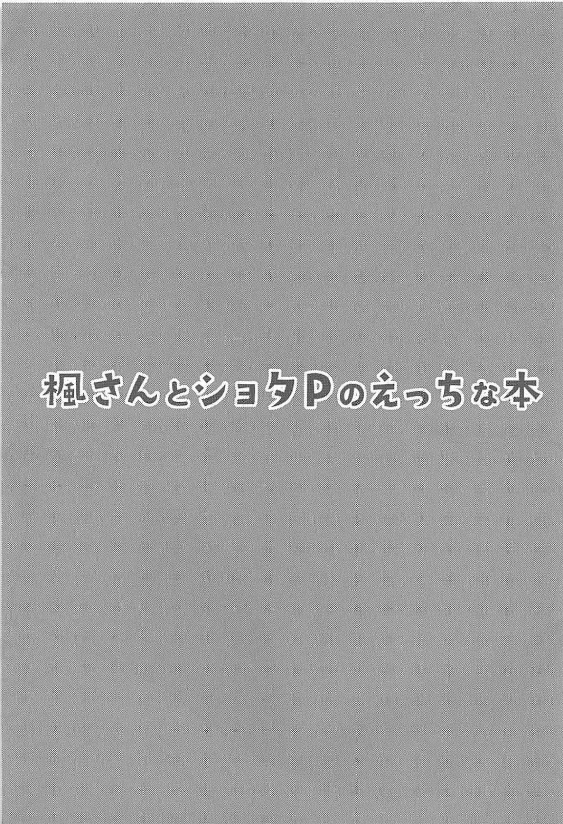 (C94) [Dekoboko Hurricane (Anza Yuu)] Kaede-san to Shota P no Ecchi na Hon (THE IDOLM@STER CINDERELLA GIRLS)