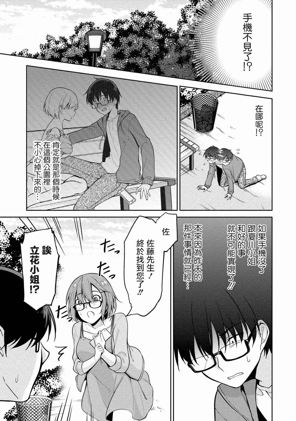 [Yukino] Satou-kun wa Miteiru. ~Kami-sama Appli de Onnanoko no Kokoro o Nozoitara Do XX datta~ Ch. 4 | 佐藤君正在偷窥。～用神大人的APP偷窥女孩子的内心却发现原来是抖XX～04话 [Chinese] [前线作♂战♀基地]