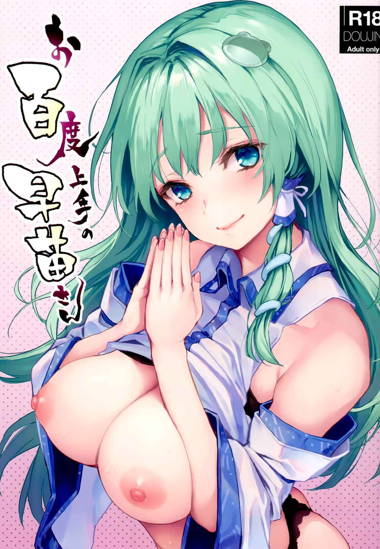 (C94) [Anmitsuyomogitei (Michiking)] Ohyakudo Jouzu no Sanae-san (Touhou Project) [Chinese] [脸肿汉化组]