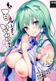 (C94) [Anmitsuyomogitei (Michiking)] Ohyakudo Jouzu no Sanae-san (Touhou Project) [Chinese] [脸肿汉化组]