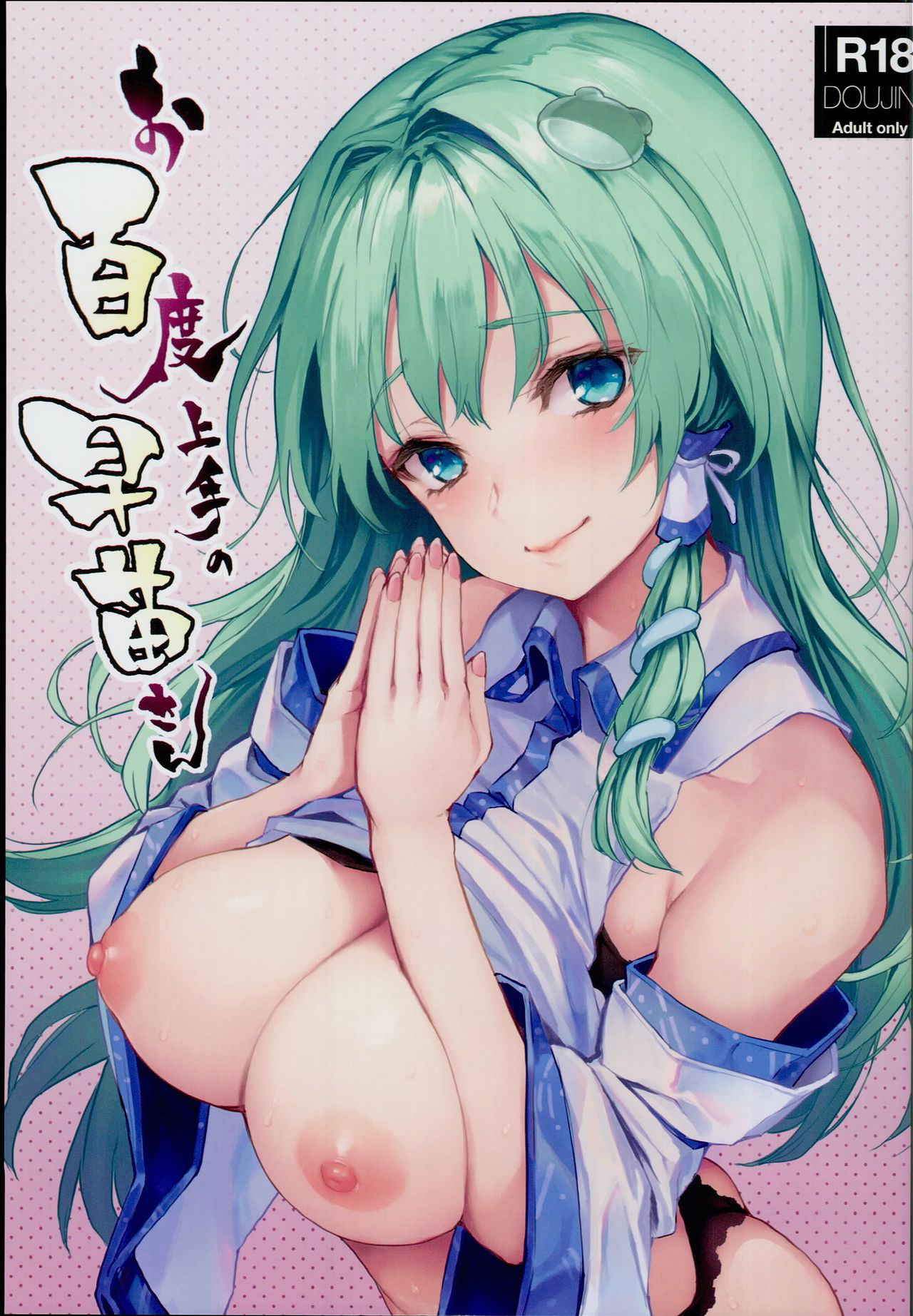 (C94) [Anmitsuyomogitei (Michiking)] Ohyakudo Jouzu no Sanae-san (Touhou Project) [English] {KFC Translations}