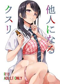 [Senpenbankashiki (DATE)] Tanin ni Naru Kusuri [Digital]