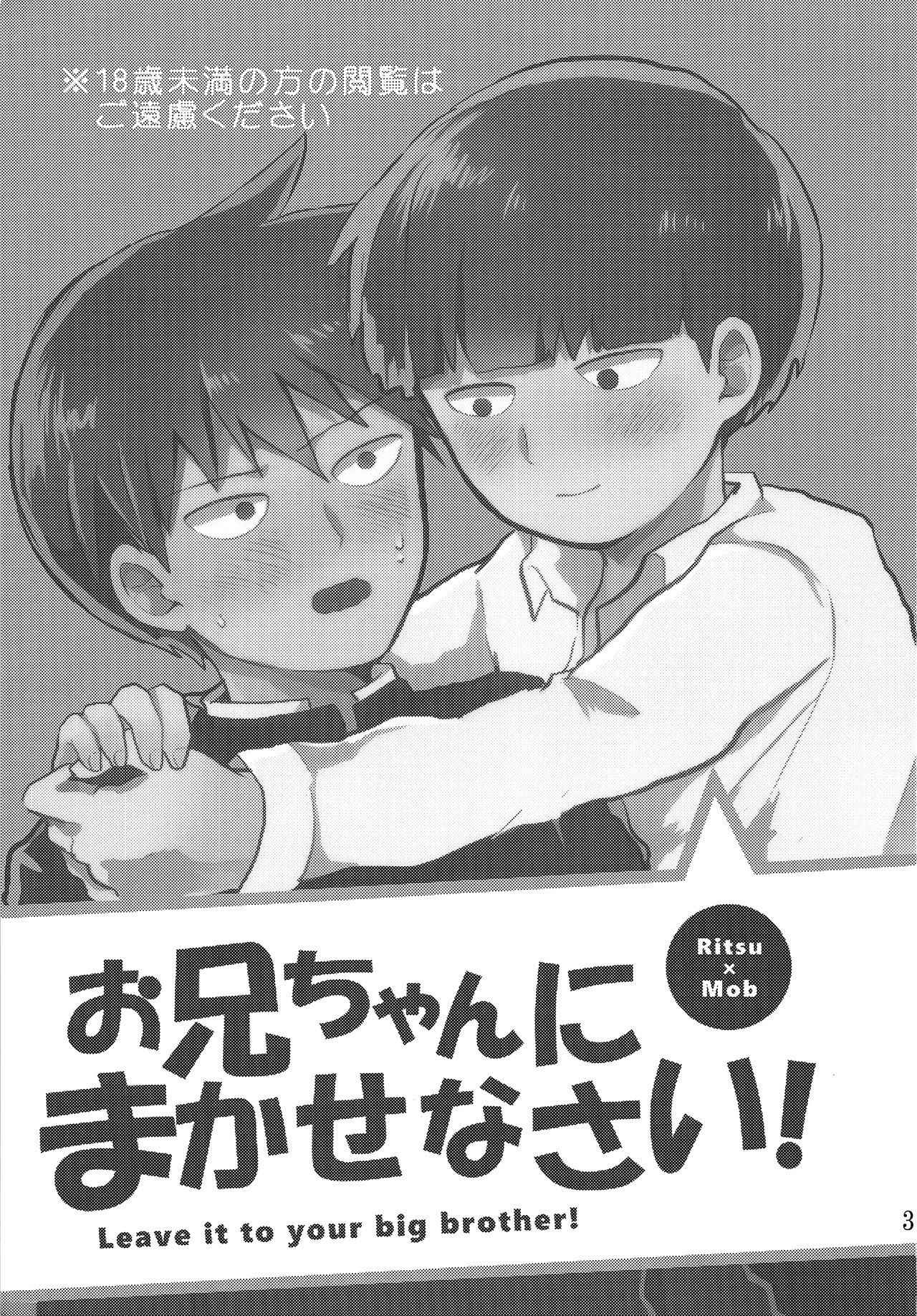 お兄ちゃんにまかせなさい！(Mob Psycho 100)