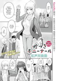 [Edogawa Roman] Usotsuki Ponytail | 거짓말쟁이 포니테일 [Korean]