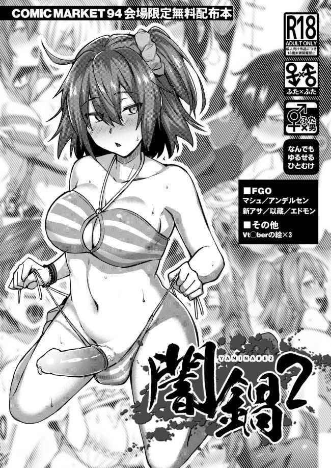 [Ikechika (Ikeshita Maue)] Yaminabe 2 (Various) [Digital]