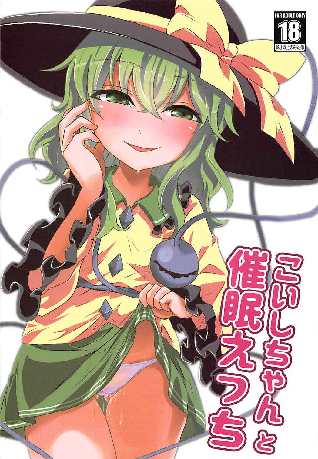 (C94) [Yanagisegawa (Milcara)] Koishi-chan to Saimin Ecchi (Touhou Project)