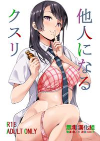 [Senpenbankashiki (DATE)] Tanin ni Naru Kusuri [Chinese] [无毒汉化组] [Digital]