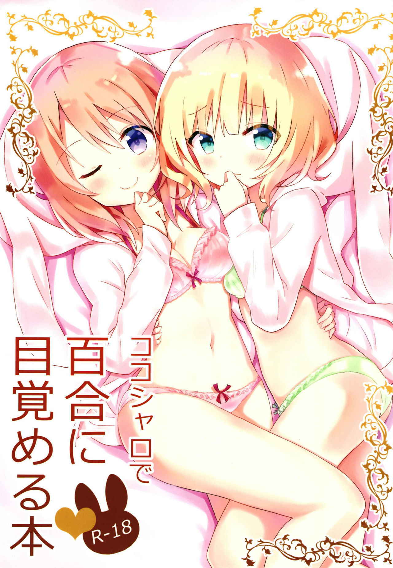 [vivid_dot (Nanakusa Amane)] KokoSharo de Yuri ni Mezameru Hon (Gochuumon wa Usagi desu ka?) [Digital]