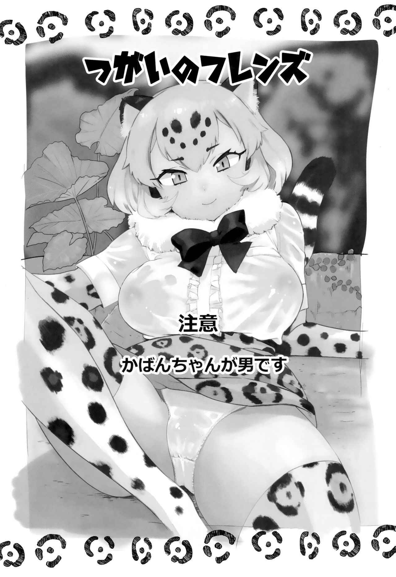 (C93) [Siooninco (BT)] Tsugai no Friends (Kemono Friends)