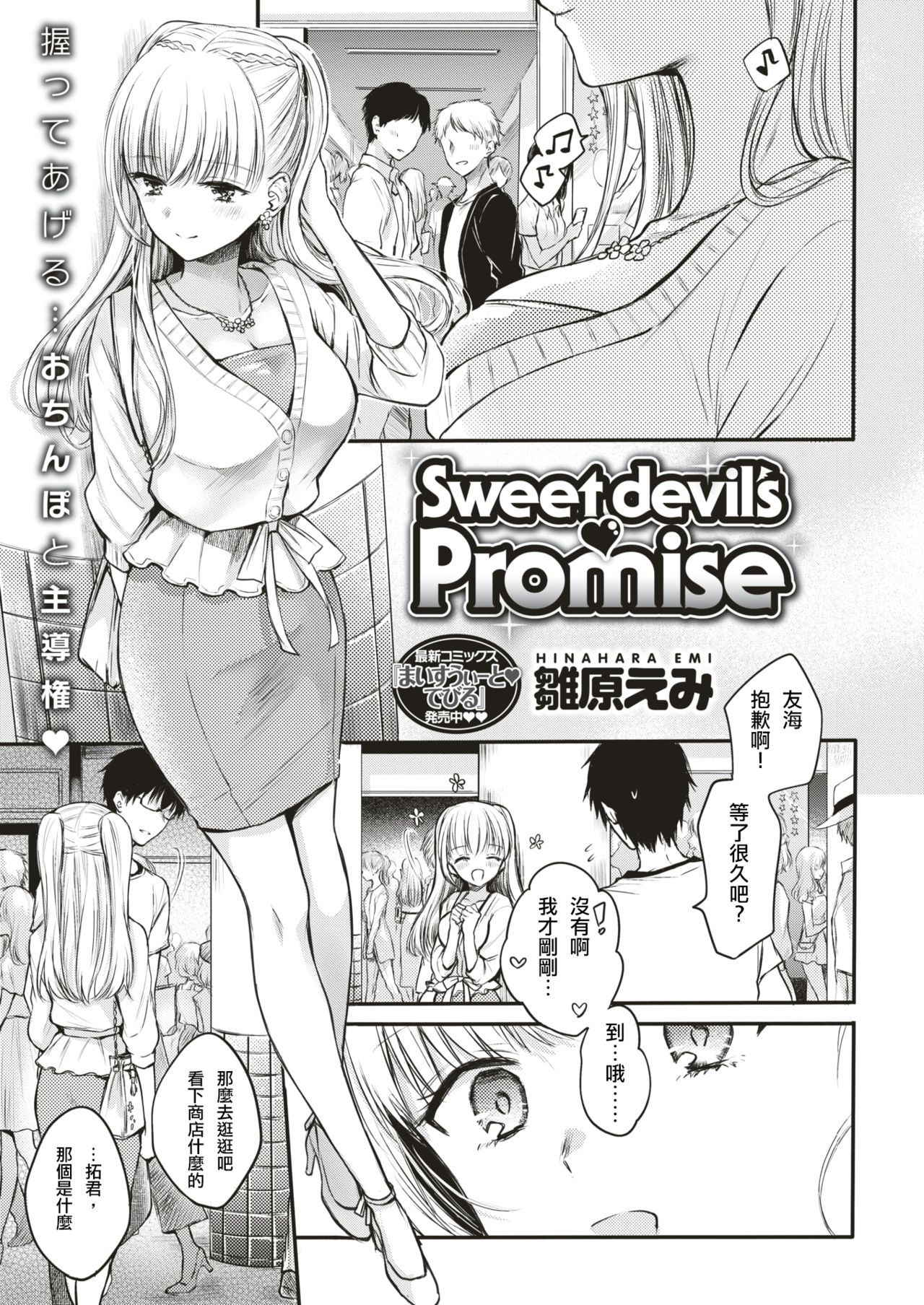 [Hinahara Emi] Sweet devil's ♡Promise (COMIC Kairakuten 2018-08)  [Chinese] [我永远喜欢白发（金发）美少女个人汉化] [Digital]