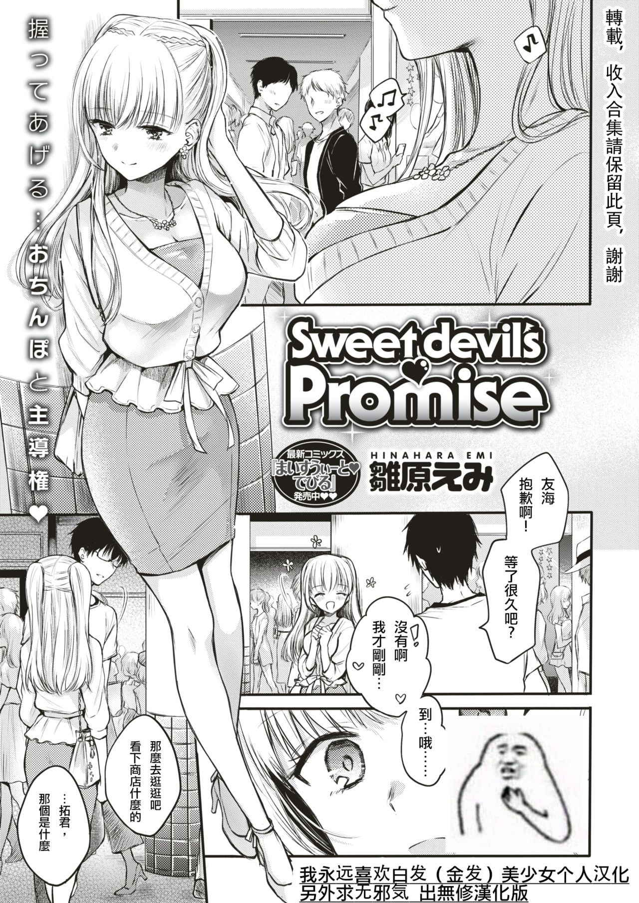 [Hinahara Emi] Sweet devil's ♡Promise (COMIC Kairakuten 2018-08)  [Chinese] [我永远喜欢白发（金发）美少女个人汉化] [Digital]