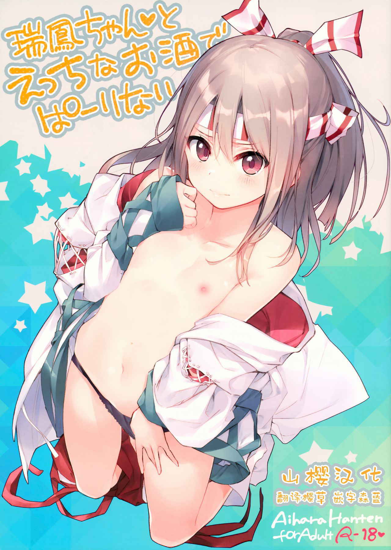 (SC2018 Spring) [Aihara Hanten (Aihara Shouta)] Zuihou-chan to Ecchi na Osake de Parynigh (Kantai Collection -KanColle-) [Chinese] [山樱汉化]