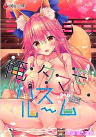 (COMIC1☆13) [Dragon Kitchen (Sasorigatame)] Ore to Tamamo to Bathroom (Fate/Extra) [Chinese] [璃頭個人漢化]