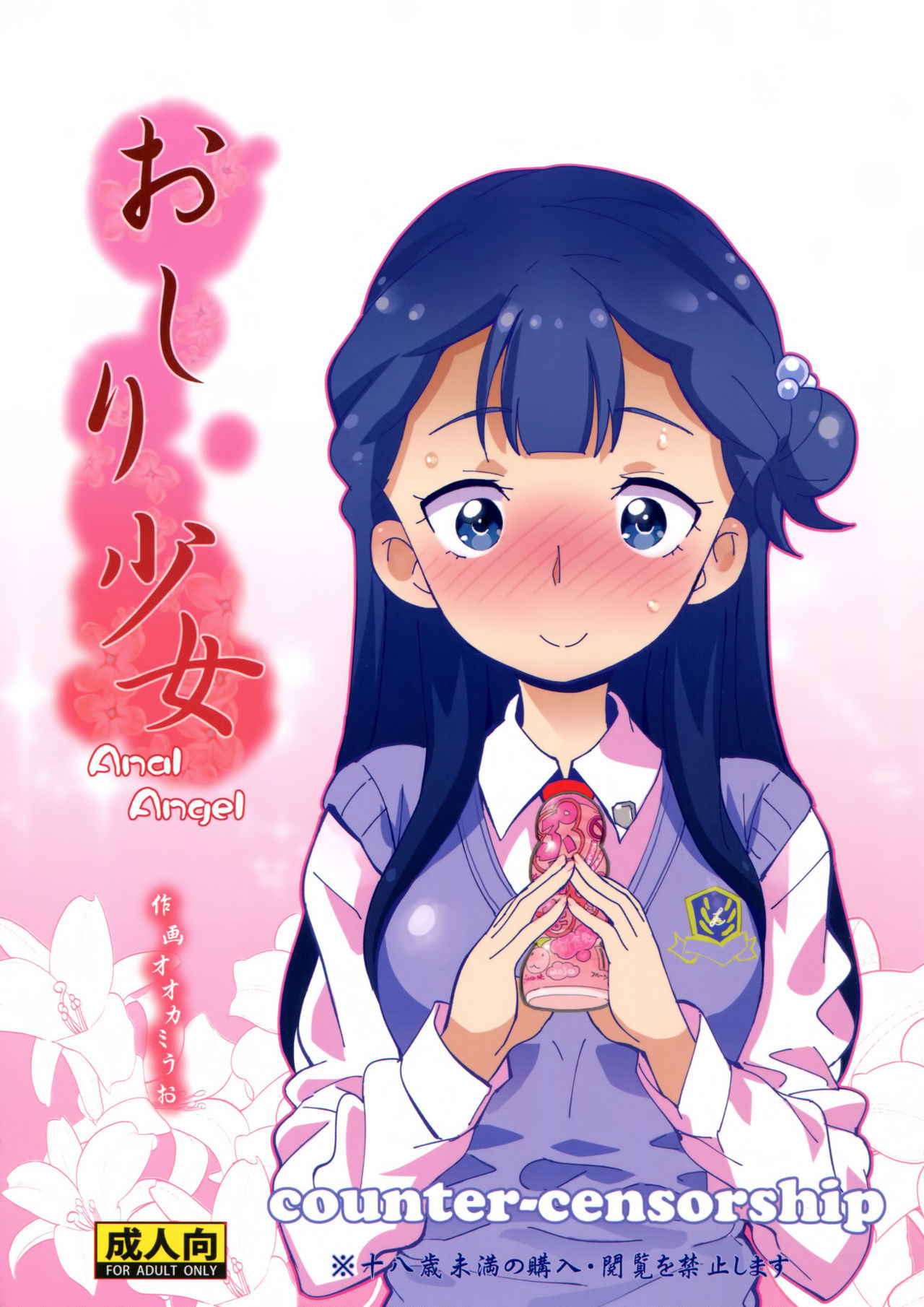 (C94) [COUNTER-CENSORSHIP (Ookami Uo)] Oshiri Shoujo - Anal Angel (Hugtto! PreCure) [Chinese] [臭鼬娘漢化組]