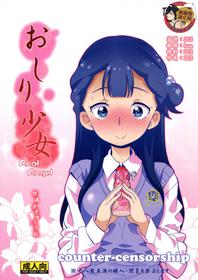 (C94) [COUNTER-CENSORSHIP (Ookami Uo)] Oshiri Shoujo - Anal Angel (Hugtto! PreCure) [Chinese] [臭鼬娘漢化組]