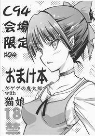 (C94) [BLUE GARNET (Serizawa Katsumi)] C94 Kaijou Gentei #04 Omakebon Gegege no Kitarou with Neko Musume (Gegege no Kitarou)