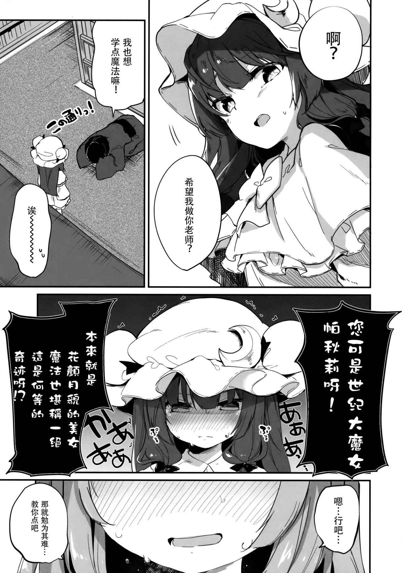 (Reitaisai 15) [Kedama Gyuunyuu (Tamano Kedama)] Patchouli Sensei ga Oshiete Kureru (Touhou Project) [Chinese] [脸肿汉化组]