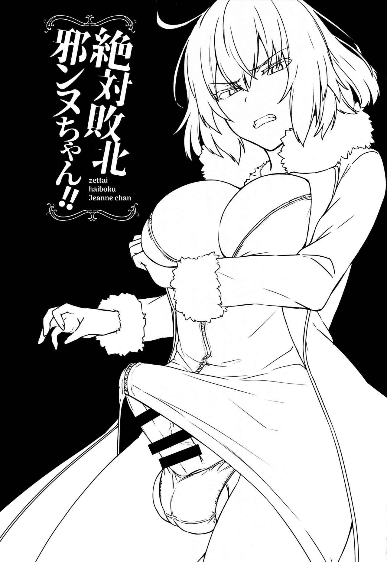 (C94) [Ikechika (Ikeshita Maue)] Zettai Haiboku Jeanne-chan!! (Fate/Grand Order) [Chinese] [EZR個人漢化]