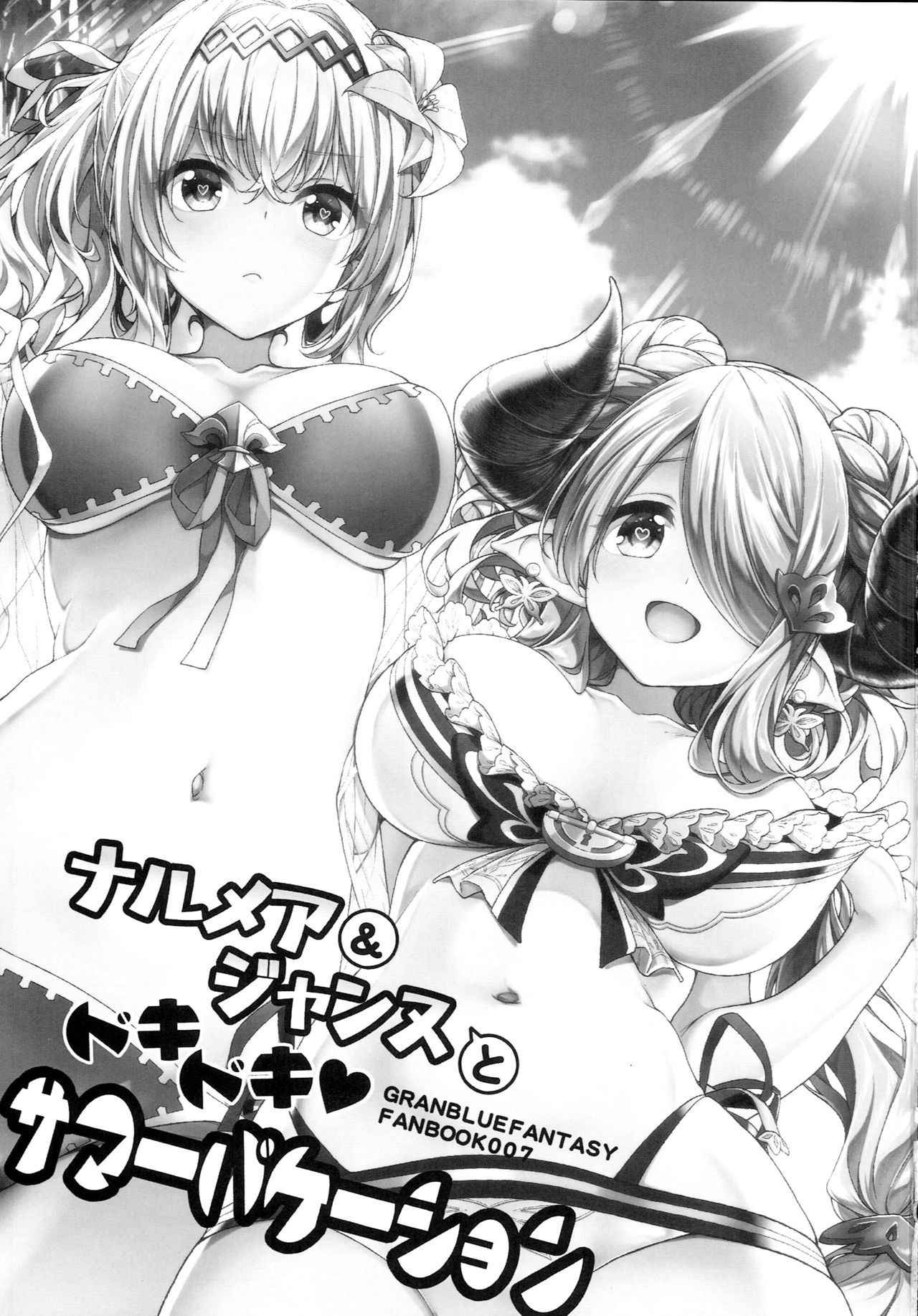 (C94) [Ichinose Land] Narmaya & Jeanne to Dokidoki Summer Vacation (Granblue Fantasy) [Chinese] [脸肿汉化组]