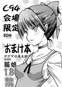 [BLUE GARNET (Serizawa Katsumi)] C94 Kaijou Gentei #04 Omakebon Gegege no Kitarou with Neko Musume (Gegege no Kitarou) [Digital]